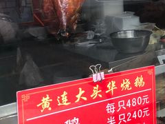 -黄连大头华烧鹅(萧地大马路店)