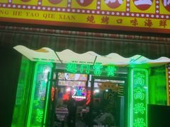 -马叉虫和妖且闲·长沙大排档(解放西店)