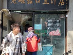 -老磁器口豆汁店(天坛店)
