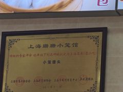 -珊珊小笼馆(仙霞路店)