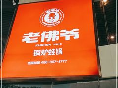 门面-老佛爷铜炉蛙锅(海岸城店)