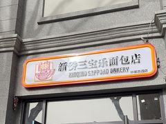 -烘焙町面包店(西四店)