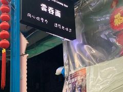 -小梁哥云吞面(黄贝岭店)