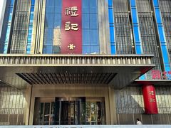 -鑫复盛礼记酒店·国家白金五钻酒家