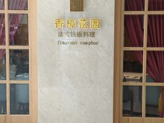 -香樟花园法式铁板烧(恒隆广场店)