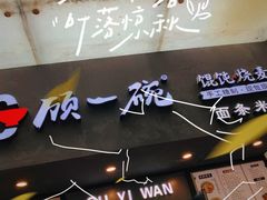-顾一碗馄饨·烧麦(儿童医学中心店)