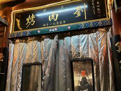 -烤肉刘·清真老北京炙子烤肉(虎坊桥老店)