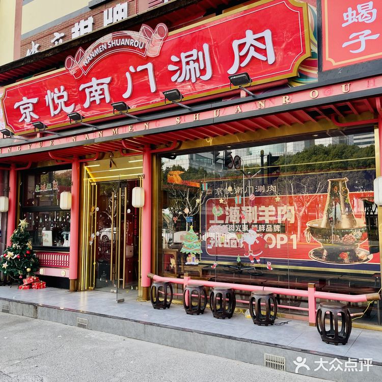 来京悦南门感受正宗的老北京铜锅涮肉