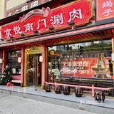 来京悦南门感受正宗的老北京铜锅涮肉