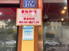 -裕新楼粉面馆·石磨手工粉(四方坪店)