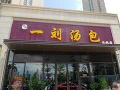 门面-一刘汤包(杏林店)