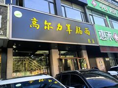 -清真高尔力羊肠面(七一路店)