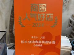 -和牛 烧肉寿喜烧涮锅 善(心斎橋店)