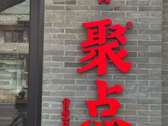 -聚点·北京串(簋街店)