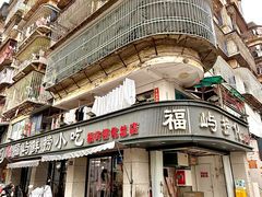 -福屿鲜捞小吃·捞化(福屿总店)