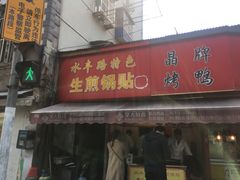门面-晶牌烤鸭(延吉东路557弄小区店)