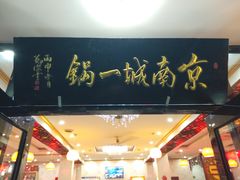 门面-城一锅涮烤羊蝎子·烤串