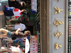 门面-真老大房(南京东路店)