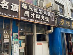 门面-老字号杨坡红油米线腊汁肉夹馍(东四道巷店)