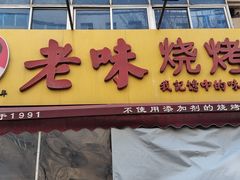 -老味烧烤(总店)