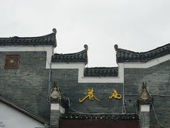 -东西巷