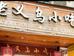 -老义乌小吃