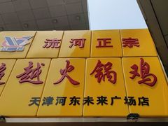 -超越炭火牛蛙火锅鸡(河东店)