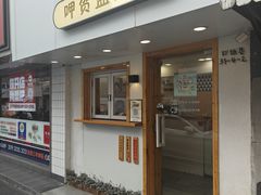 -呷贺盐酥鸡(抄纸巷店)
