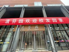 -清华大学-清芬园