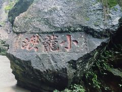 -雁荡山风景名胜区-小龙湫