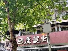 -巴厘龙虾·榜首油焖大虾(旗舰店·万松园)