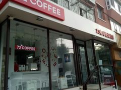 门面-72 COFFEE(东朝阳路店)