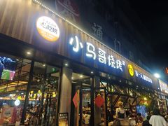 -本色.小马哥烧烤(五一路总店)