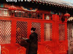 -程府宴(南长街四合院店)