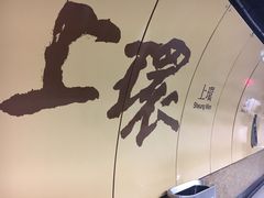 -上环(地铁站)