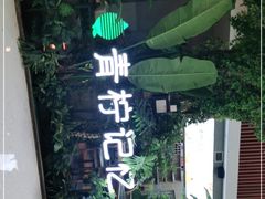 -青柠记忆泰式海鲜火锅(合生汇购物中心店)