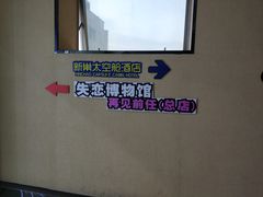 -深圳失恋博物馆再见前任(汇商名苑店)