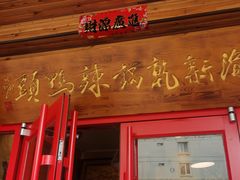 门面-渝新·干锅鸭头·川菜(总店)