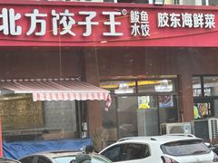 -北方饺子王·海肠捞饭·海鲜锅(山大店)