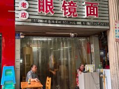 -十八梯眼镜面(五红路店)