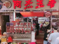 门面-八市阿杰五香(大元路分店)