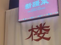 -楼兰新疆菜(江宁万达店)