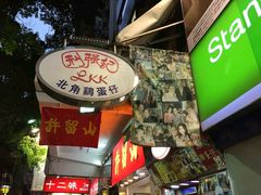 门面-利强记北角鸡蛋仔(弥敦道店 )
