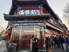 -牛街清真满恒記(平安里西大街店)