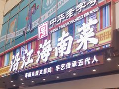 -沿江海南菜·文昌鸡祖师爷(大东海店)