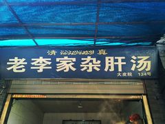 门面-老李家杂肝汤(回民街店)