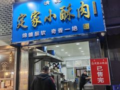 -定家小酥肉·清真(回民街店)