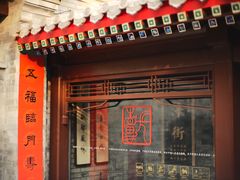 门面-京兆尹(雍和宫店)