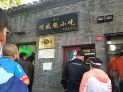 门面-增盛魁小吃店