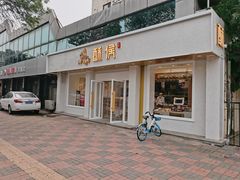 门面-酥侯糕点(靖江路店)